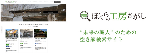 ぼくらの工房さがし