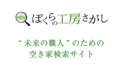 ぼくらの工房さがし