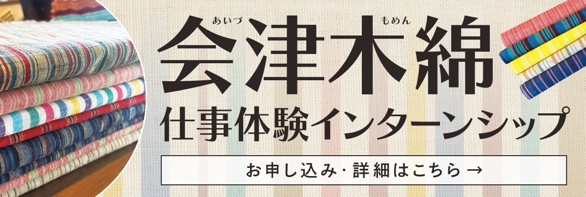 会津木綿仕事体験インターンシップ！美大芸大就活にお勧め