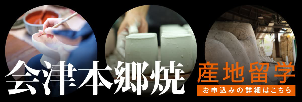 会津本郷焼 産地留学！美大芸大就活にお勧め
