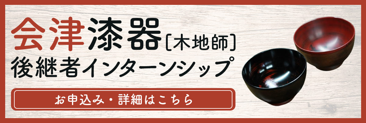 会津漆器（木地師）後継者インターンシップ！美大芸大就活にお勧め