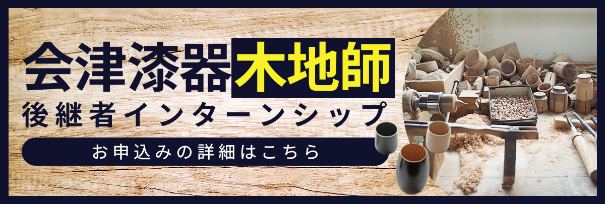 会津漆器「木地師」後継者インターンシップ！美大芸大就活にお勧め