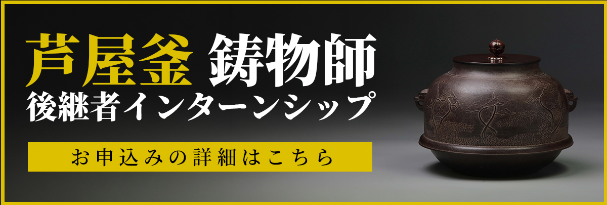 芦屋釜「鋳物師」後継者インターンシップ！美大芸大就活にお勧め