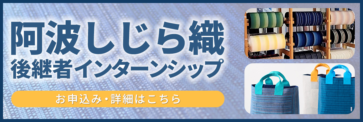阿波しじら織 後継者インターンシップ！美大芸大就活にお勧め
