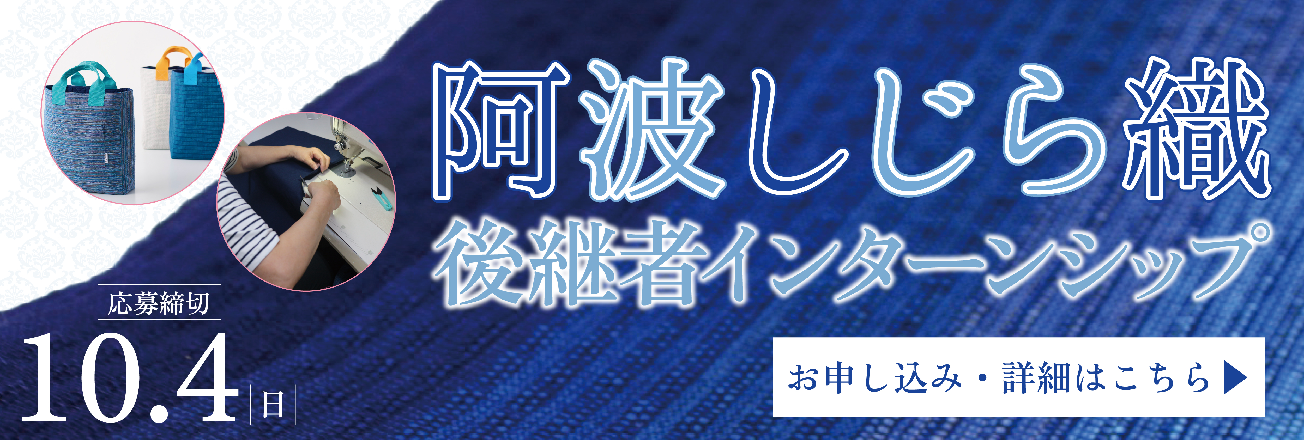 阿波しじら織後継者インターンシップ！美大芸大就活にお勧め
