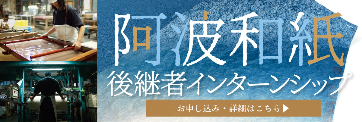 阿波和紙後継者インターンシップ！美大芸大就活にお勧め
