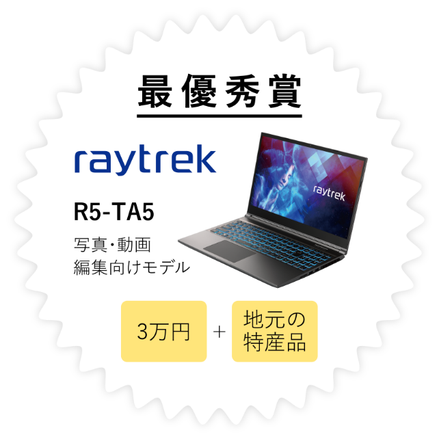 最優秀賞 raytrek R5-TA5 写真・動画編集向けモデル 3万円+地元の特産品