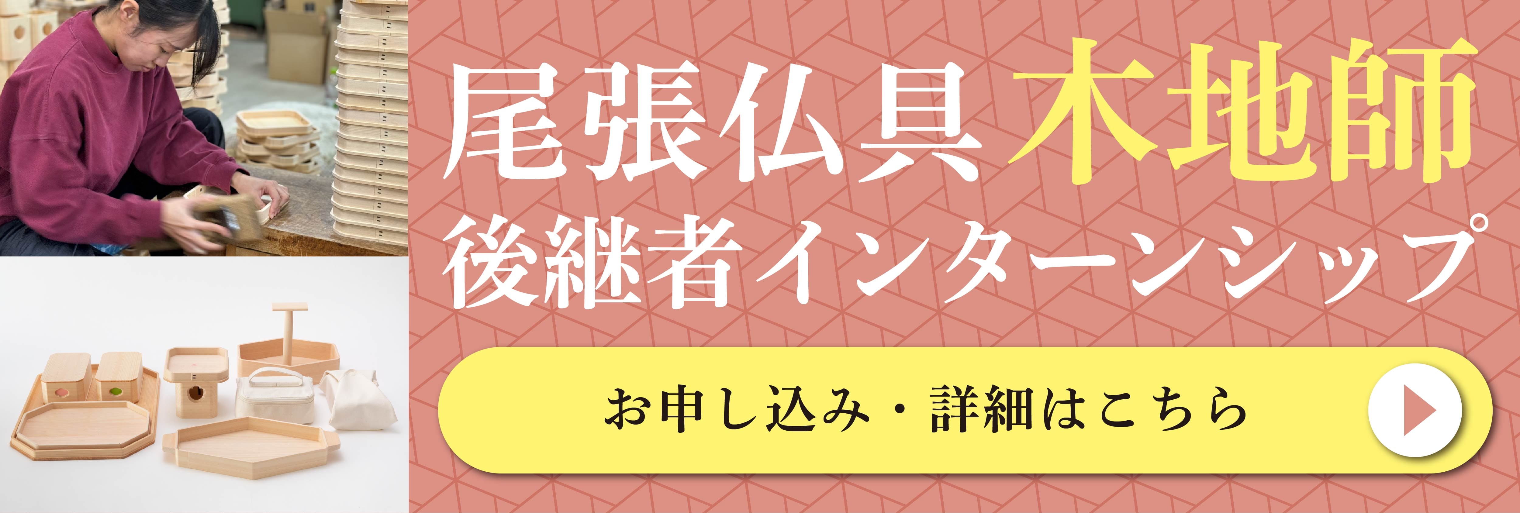 尾張仏具（木地師きじし）後継者インターンシップ！美大芸大就活にお勧め