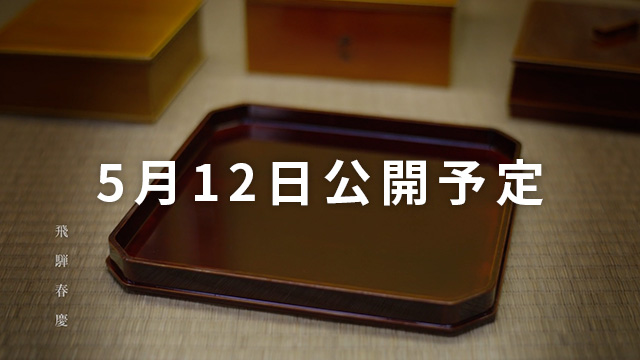 飛騨春慶木地師・塗師 Coming Soon
