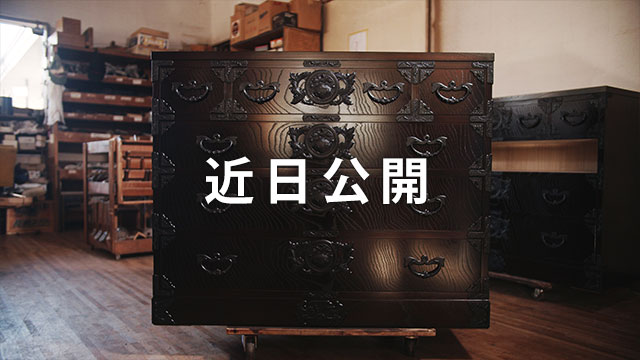 職人動画Coming Soon