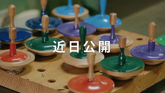 職人動画Coming Soon