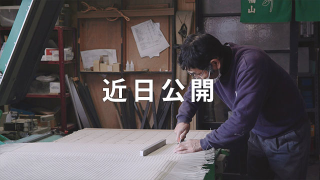 職人動画Coming Soon