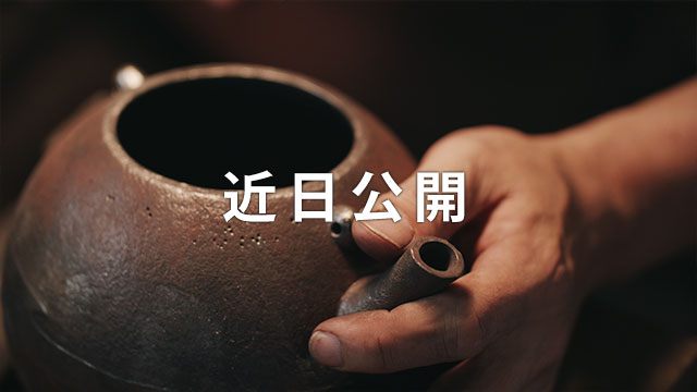 職人動画Coming Soon