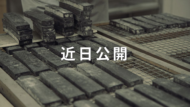 職人動画Coming Soon