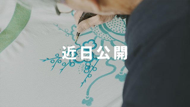 筒描藍染職人 Coming Soon