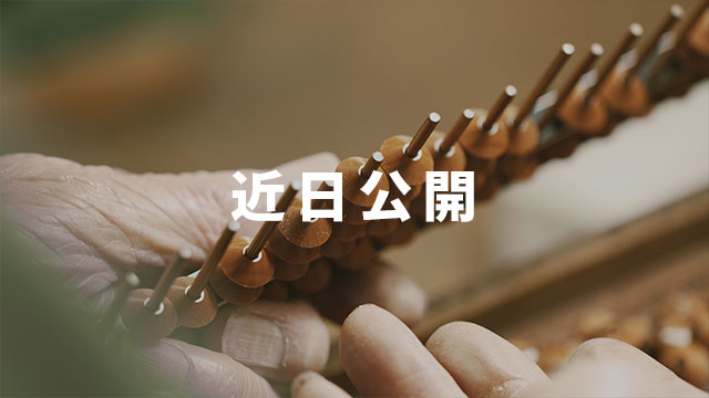 雲州そろばん職人 Coming Soon