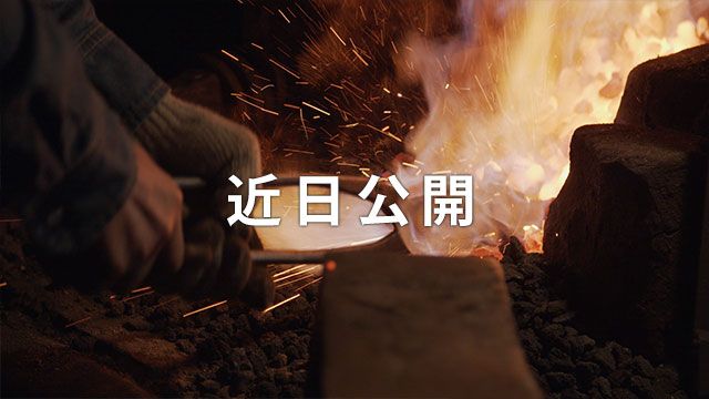 職人動画Coming Soon
