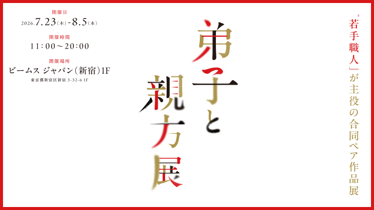 弟子と親方展