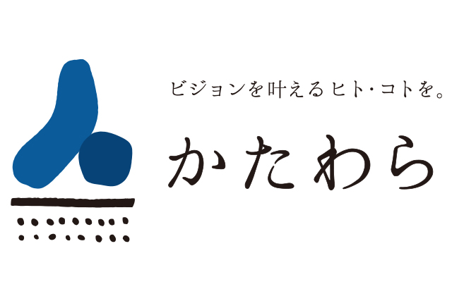 かたわら
