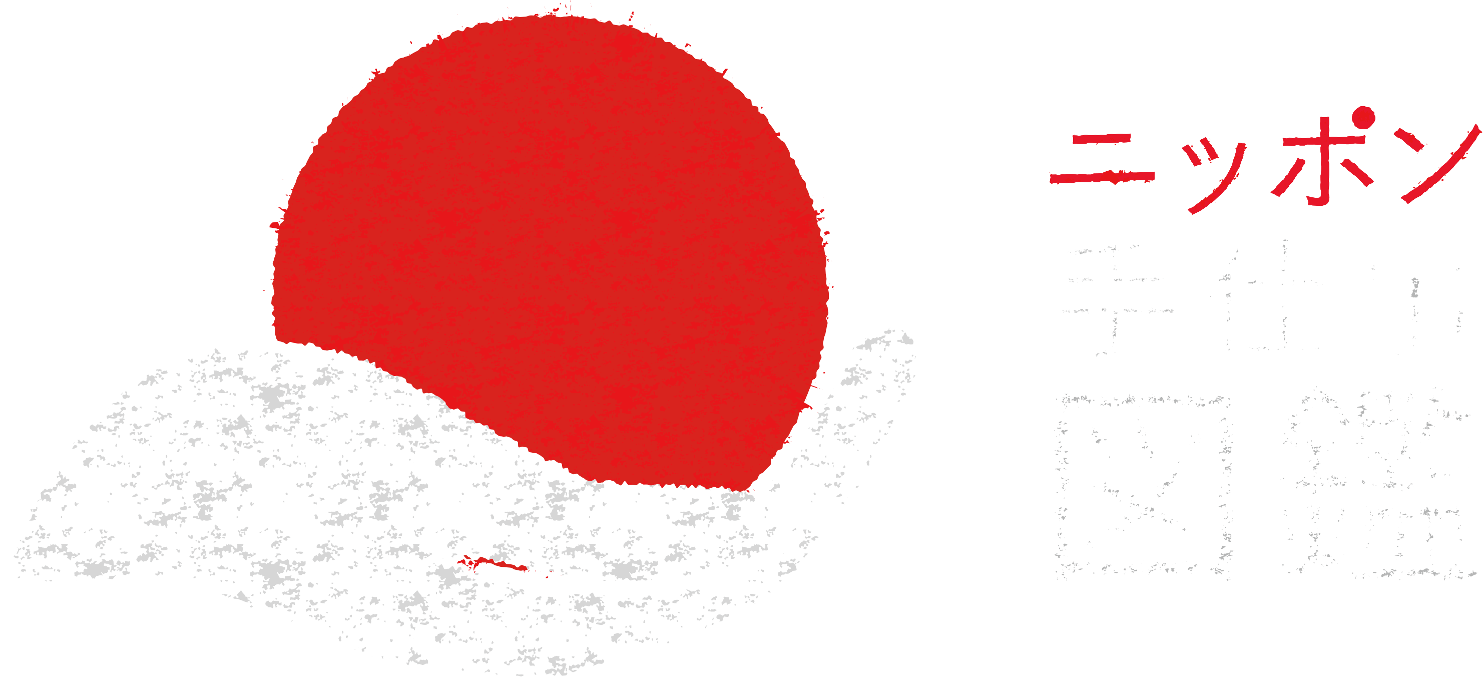 ニッポン手仕事図鑑