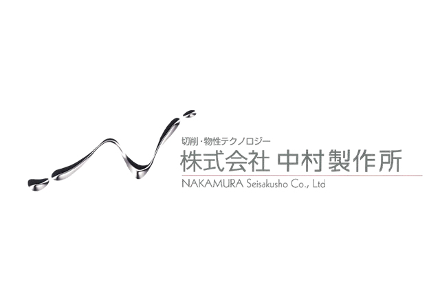 株式会社中村製作所