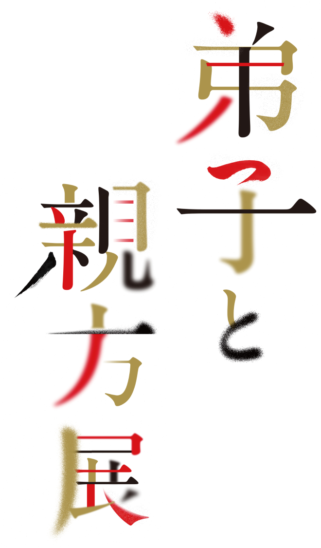 弟子と親方展イベントビジュアル