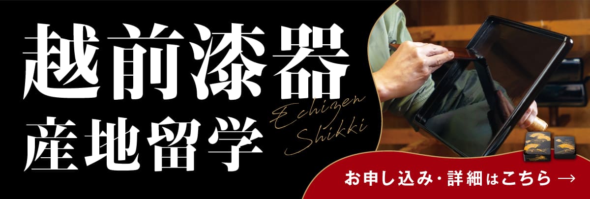 越前漆器 産地留学！美大芸大就活にお勧め