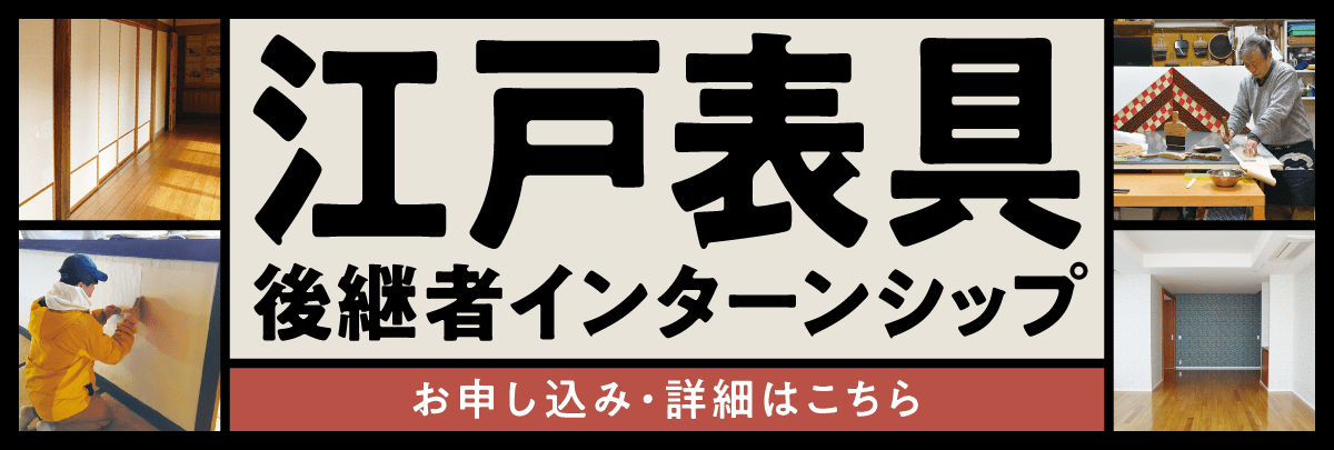 江戸表具後継者インターンシップ！美大芸大就活にお勧め