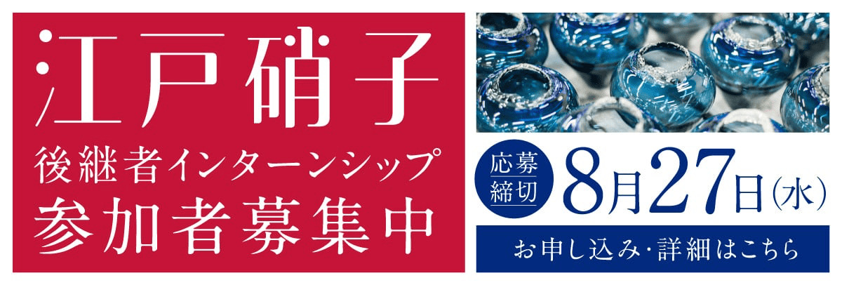 江戸硝子後継者インターンシップ！美大芸大就活にお勧め