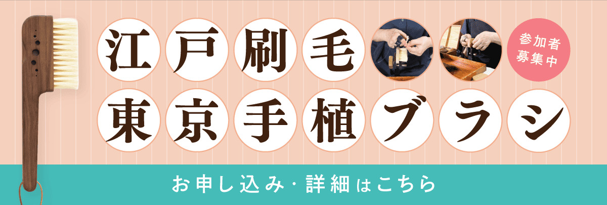 江戸刷毛・東京手植ブラシ後継者インターンシップ！美大芸大就活にお勧め