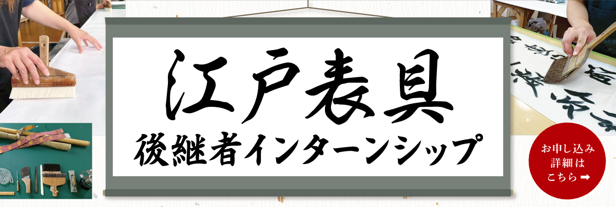 江戸表具（佐久間太熈堂）後継者インターンシップ ！美大芸大就活にお勧め