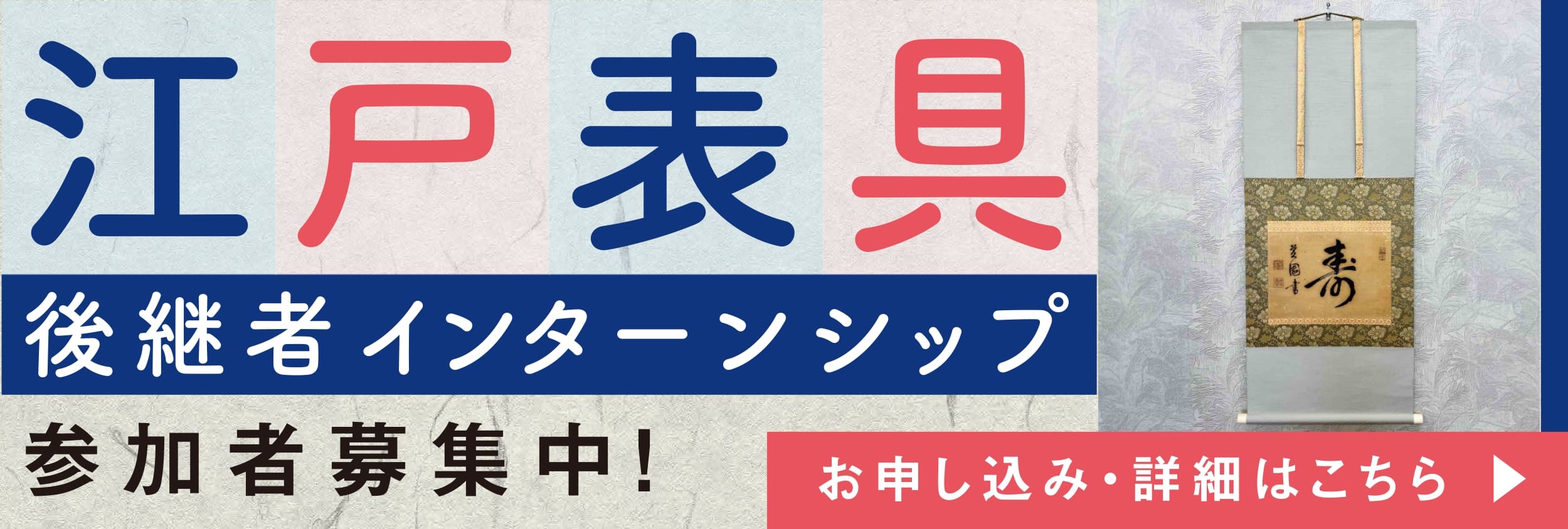 江戸表具後継者インターンシップ！美大芸大就活にお勧め