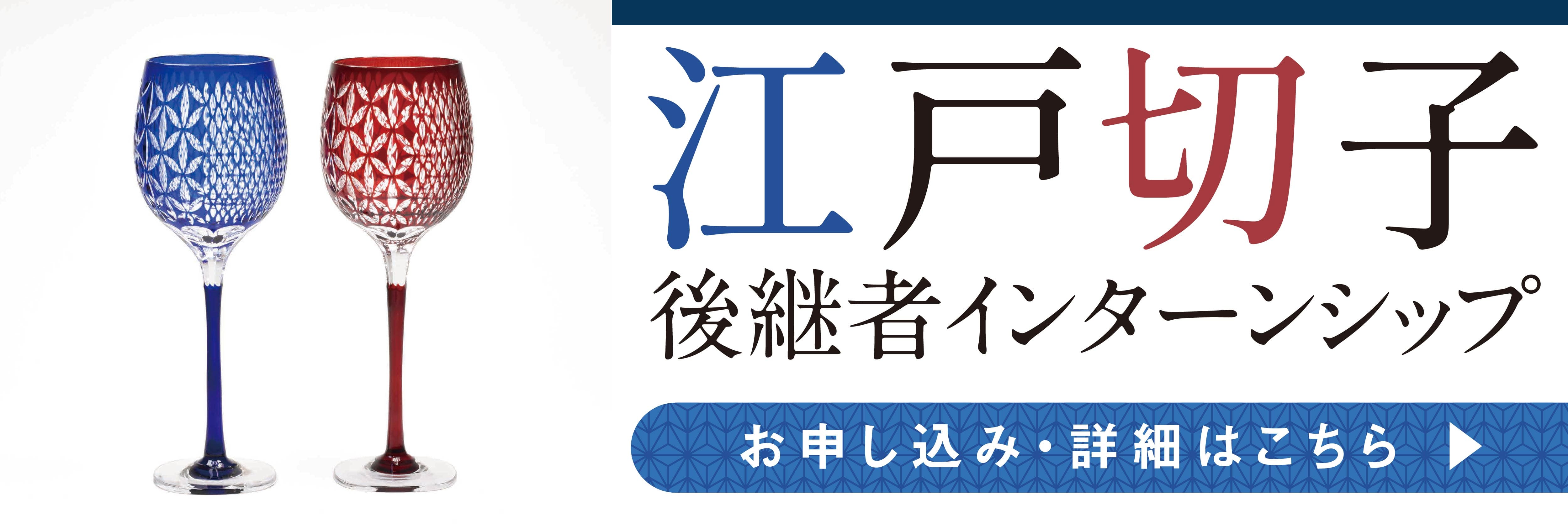 江戸切子 後継者インターンシップ！美大芸大就活にお勧め