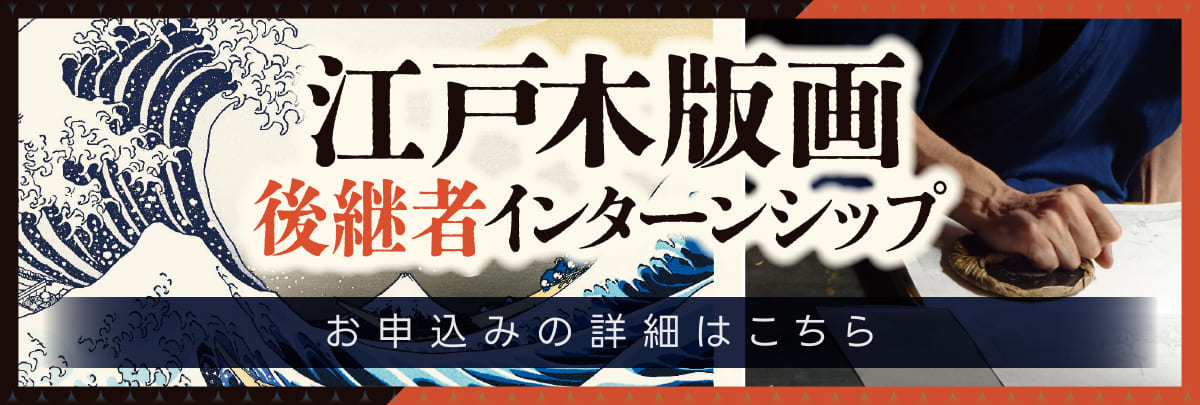 江戸木版画後継者インターンシップ！美大芸大就活にお勧め