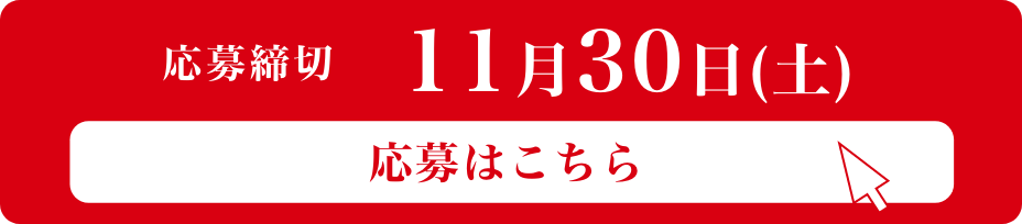 応募締切11月30日(土) 応募はこちら