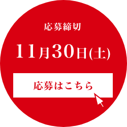 応募締切11月30日(土) 応募はこちら