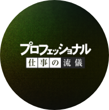 「プロフェッショナル 仕事の流儀」チーフ・プロデューサー 横⼭ 友彦