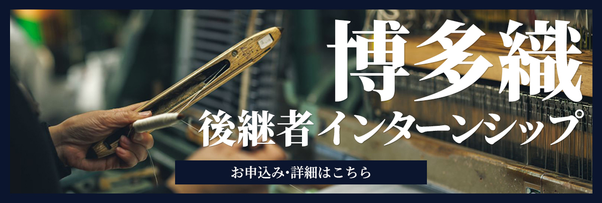 博多織後継者インターンシップ！美大芸大就活にお勧め