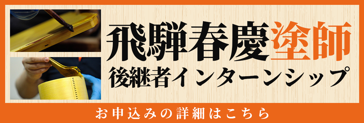 飛騨春慶「塗師」インターンシップ！美大芸大就活にお勧め