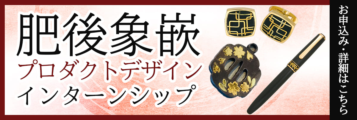 肥後象嵌プロダクトデザインインターンシップ！美大芸大就活にお勧め