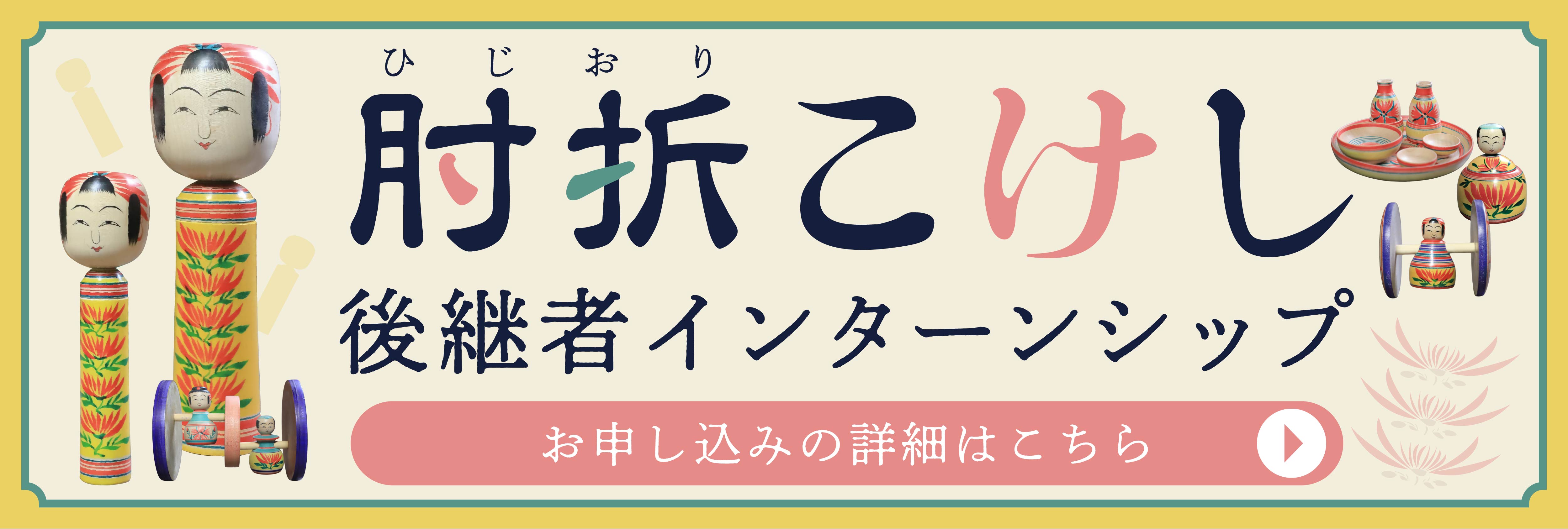肘折こけし後継者インターンシップ！美大芸大就活にお勧め