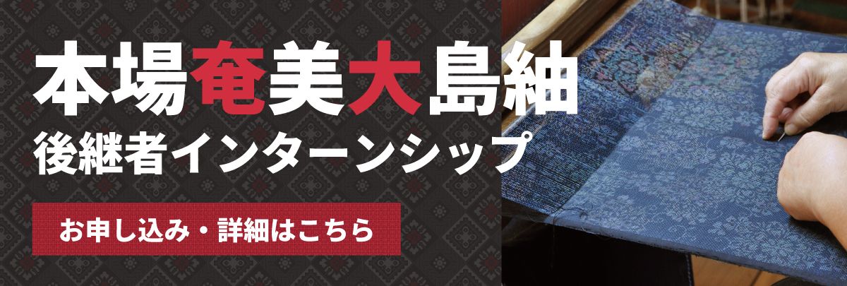 本場奄美大島紬後継者インターンシップ！美大芸大就活にお勧め