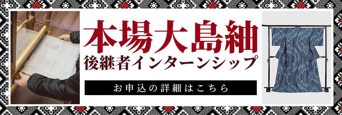 本場大島紬後継者インターンシップ！美大芸大就活にお勧め