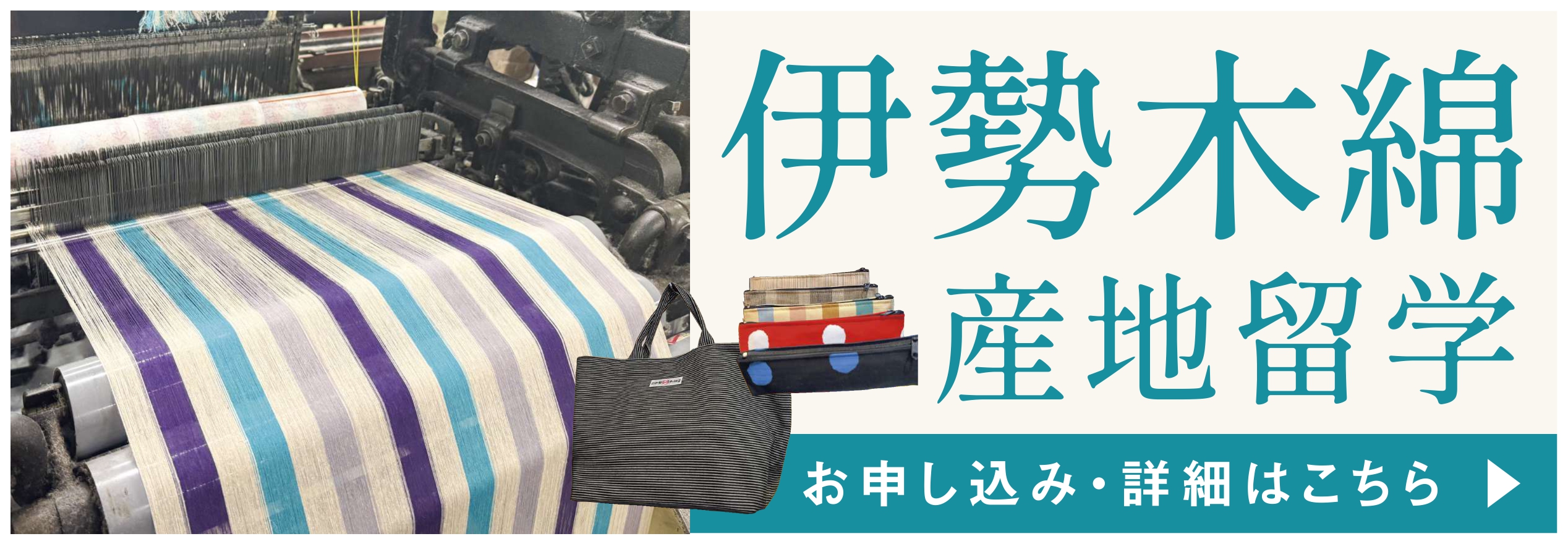 伊勢木綿 産地留学！美大芸大就活にお勧め