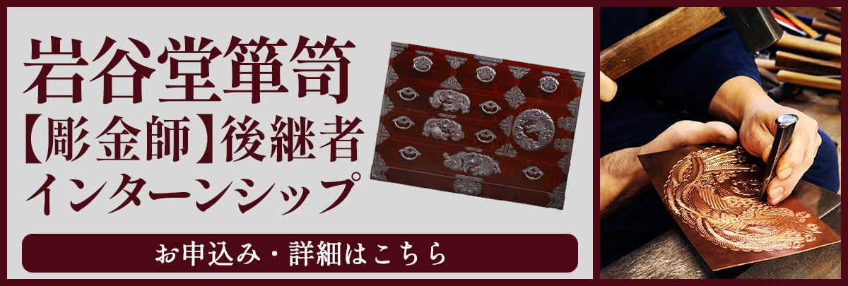岩谷堂箪笥（彫金師）後継者インターンシップ！美大芸大就活にお勧め
