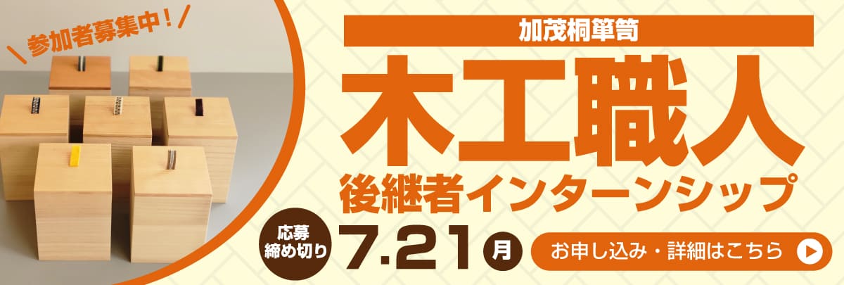 木工職人（加茂桐箪笥）後継者インターンシップ！美大芸大就活にお勧め