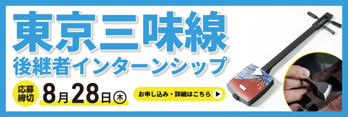 東京三味線（三絃司きくおか）後継者インターンシップ！美大芸大就活にお勧め