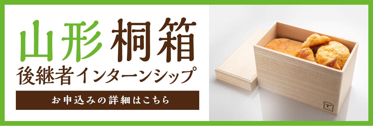 山形桐箱後継者インターンシップ！美大芸大就活にお勧め