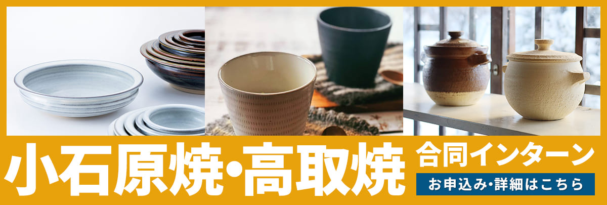 小石原焼・高取焼 合同インターン！美大芸大就活にお勧め