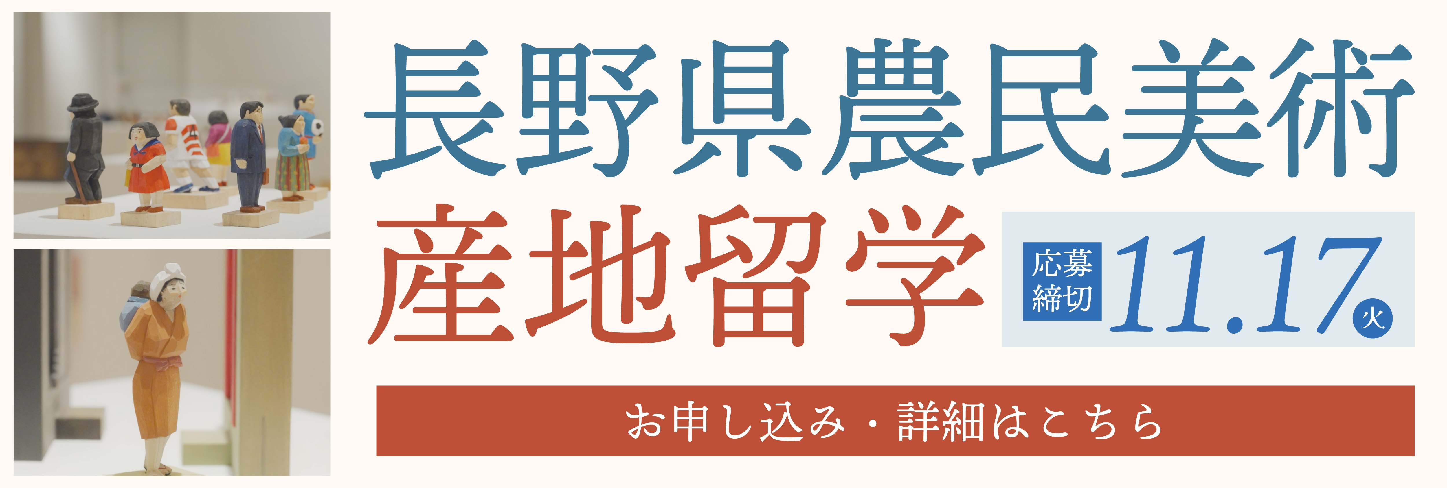長野県農民美術 産地留学！美大芸大就活にお勧め
